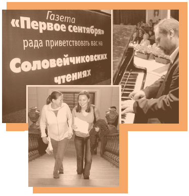 Соловейчиковские чтения