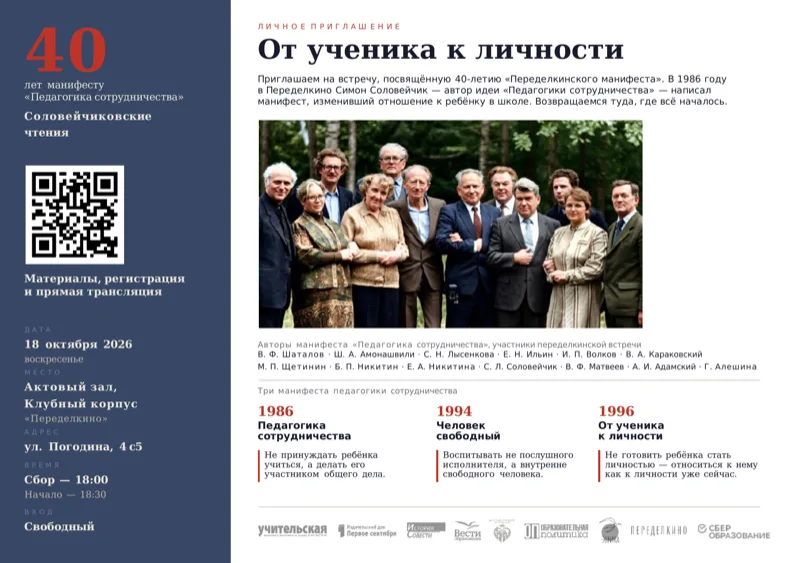 Печатное приглашение XXIII Соловейчиковских чтений: цифра 40, тема «От ученика к личности», фотография участников встречи 1986 года, три манифеста и QR-код на материалы и трансляцию